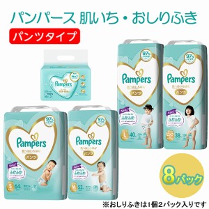 パンツタイプ] パンパース 「肌いち」8パックと おしりふき 8パック