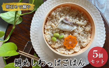 明石めで鯛や鯛めしわっぱごはん5ケセット（冷凍便）温めるだけ 惣菜 ご飯もの 冷凍ご飯 朝ごはん お昼ご飯 ランチ 夕飯 簡単 便利 時短 お弁当 レンジ調理 お店の味 