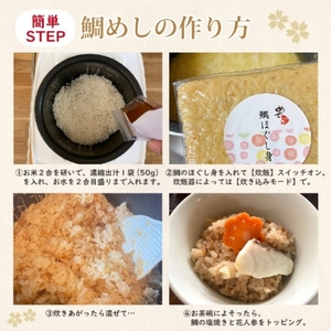 明石めで鯛や 幸せの鯛めしセット（冷凍便） 鯛めしの素 料理の素 炊き込みご飯の素 旨味 鯛の甘み 和食 お祝い 夕飯 晩御飯 お弁当 おにぎり 