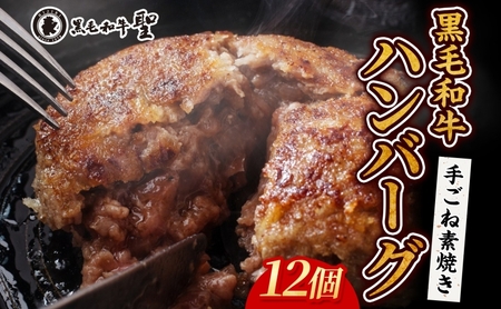  黒毛和牛 100％ 手ごね素焼き ハンバーグ 12個（計1.8kg）[ 肉 牛肉 簡単調理 小分け 個包装 ] 洋食 肉料理 惣菜 A5黒毛和牛100％ レンジ 湯煎 ジューシー 柔らかい 温めるだけ 