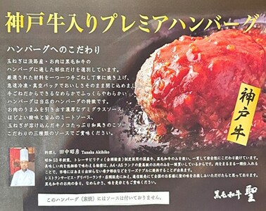 神戸牛 入り プレミアム ハンバーグ デミグラスソース入り 7個セット[ 肉 牛肉 簡単調理 時短 電子レンジ 湯煎 小分け 個包装 ] 肉料理 洋食 惣菜 温めるだけ おかず 夕飯 ランチ お弁当 