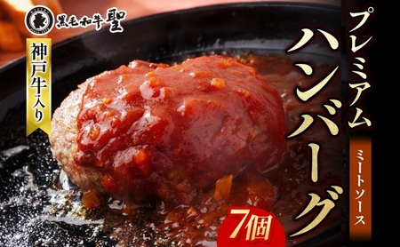 神戸牛 入り プレミアム ハンバーグ ミートソース入り 7個セット[ 肉 牛肉 簡単調理 時短 電子レンジ 湯煎 小分け 個包装 ] 肉料理 洋食 惣菜 温めるだけ おかず 夕飯 ランチ お弁当