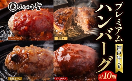 神戸牛 入り プレミアム ハンバーグ 4種 食べ比べ (デミグラス・ミート・和風・素焼き) 10個セット[ 肉 牛肉 簡単調理 時短 電子レンジ 湯煎 小分け 個包装 ] 肉料理 洋食 惣菜 温めるだけ おかず 夕飯 ランチ お弁当