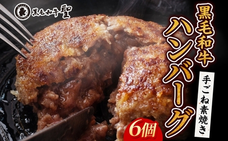 黒毛和牛 100％ 手ごね素焼き ハンバーグ 6個（計900g）[ 肉 牛肉 簡単調理 時短 電子レンジ 湯煎 小分け 個包装 ] 肉料理 洋食 惣菜 温めるだけ おかず 夕飯 ランチ お弁当 