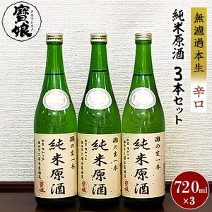 【無濾過本生酒】純米原酒720ml3本セット【1088642】