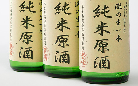 【無濾過本生酒】純米原酒720ml3本セット【1088642】