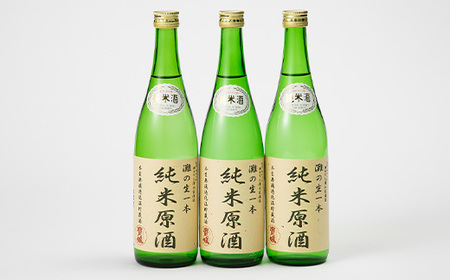 【無濾過本生酒】純米原酒720ml3本セット【1088642】