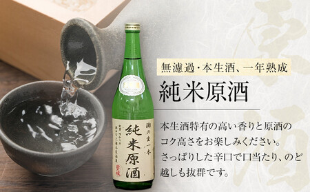 ＜無濾過本生酒＞純米原酒720ml3本セット