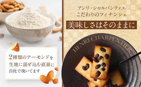 ＜アンリ・シャルパンティエ＞えびすフィナンシェ　15個入り フィナンシェ 洋菓子 洋菓子
