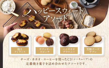 ＜シーキューブ＞ハッピースウィートアソートS　　CAS(HS)-25RN