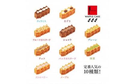 <R.L(エール・エル)>ワッフルケーキ定番10個セット