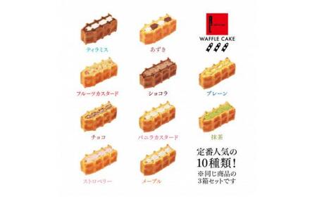 <R.L(エール・エル)>ワッフルケーキ定番30個セット(10種入り×3箱)