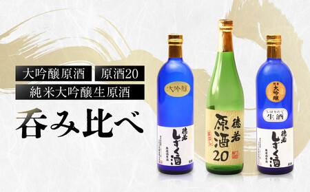 純米大吟醸生原酒 大吟醸原酒 原酒20 呑み比べ
