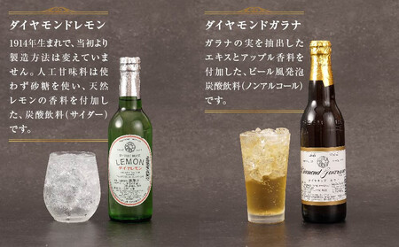 ダイヤモンドレモン&ダイヤモンドガラナセット(各12本)