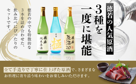 徳若原酒呑み比べ3種セット