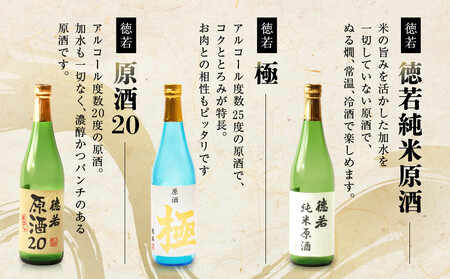 徳若原酒呑み比べ3種セット