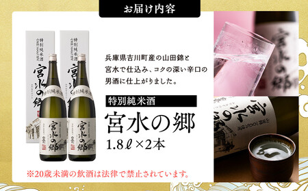 【12/24までの寄附で年内発送】 白鷹 特別純米酒 宮水の郷 1.8L×2本 年内発送 12/24まで 日本酒