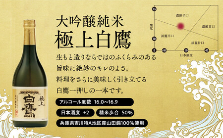 【12/24までの寄附で年内発送】 白鷹 こだわりの味セット 720ml 3本入 年内発送 12/24まで 日本酒
