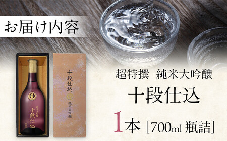【12/23までの寄附で年内発送】 大関 超特撰十段仕込700ml瓶詰 年内発送 12/23まで 日本酒