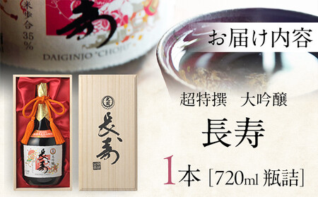 【12/23までの寄附で年内発送】 大関 超特撰 大吟醸 長寿720ml瓶詰 年内発送 12/23まで 日本酒