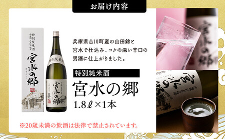 【12/24までの寄附で年内発送】 白鷹 特別純米酒 宮水の郷 1.8L 年内発送 12/24まで 日本酒