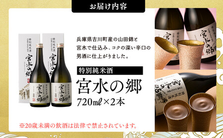【12/24までの寄附で年内発送】 白鷹 特別純米酒 宮水の郷 720ml×2本 年内発送 12/24まで 日本酒