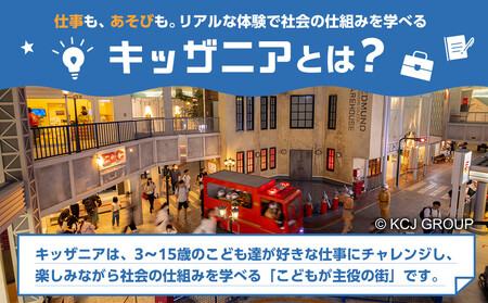 キッザニア甲子園　入場ギフトパス(こども1名分、おとな1名分)