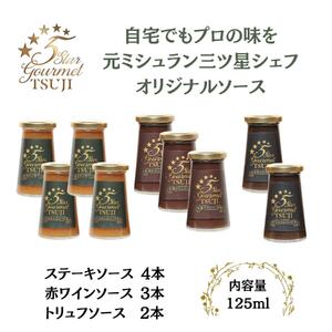 兵庫県西宮市　5Star Gourmet トリュフソース2本+赤ワインソース3本+ステーキソース4本