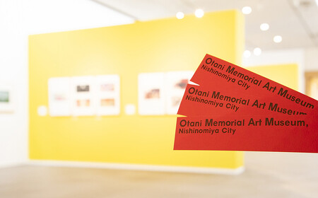 西宮市大谷記念美術館 入館チケット3枚(発行日から1年間有効)