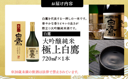 白鷹 大吟醸純米 極上白鷹 720ml  日本酒 西宮市 兵庫県 