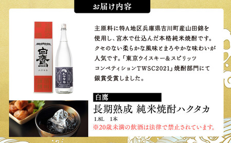 【12/24までの寄附で年内発送】 白鷹 長期熟成 純米焼酎ハクタカ 1.8L 年内発送 12/24まで 日本酒