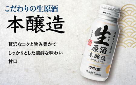 【12/24までの寄附で年内発送】日本盛　生原酒ボトル缶セット 日本酒