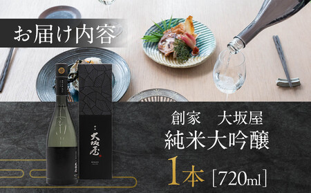 【12/23までの寄附で年内発送】 大関 「創家 大坂屋」 純米大吟醸 720ml 年内発送 12/23まで 日本酒