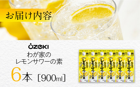 【12/23までの寄附で年内発送】 大関 <大関>わが家のレモンサワーの素 900ml 6本入り 年内発送 12/23まで 日本酒