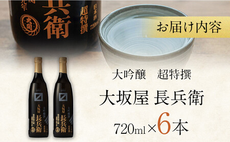 【12/23までの寄附で年内発送】 大関 超特撰 大坂屋長兵衛大吟醸 720ml 6本入り 年内発送 12/23まで 日本酒