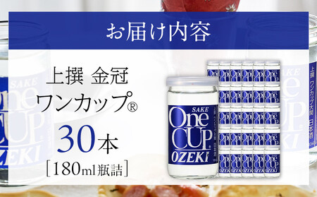 【12/23までの寄附で年内発送】 大関 上撰金冠 ワンカップ180ml瓶詰 30本入り 年内発送 12/23まで 日本酒