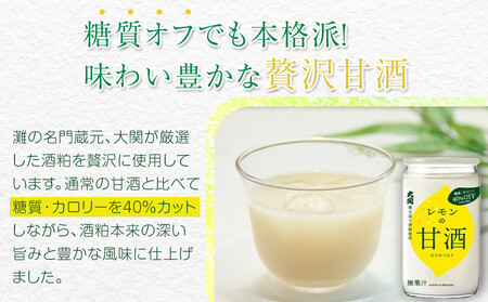 【12/23までの寄附で年内発送】 大関 レモンの甘酒 糖質・カロリーオフ180g 30本入り 年内発送 12/23まで 日本酒