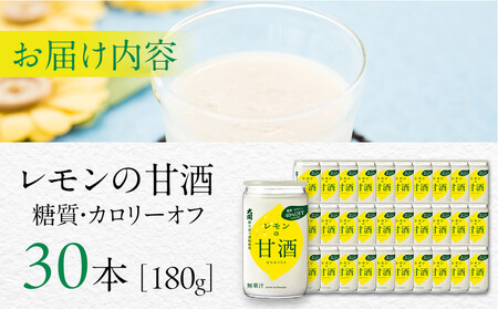【12/23までの寄附で年内発送】 大関 レモンの甘酒 糖質・カロリーオフ180g 30本入り 年内発送 12/23まで 日本酒