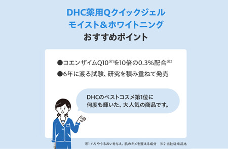DHC 薬用Qクイックジェル モイスト&ホワイトニング(医薬部外品)