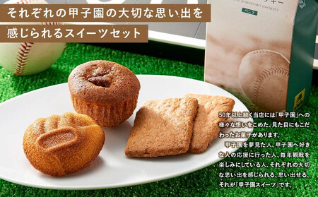 パティスリーベルン特製 甲子園セレクション