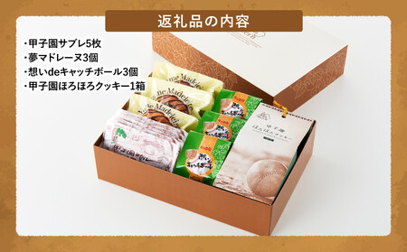 パティスリーベルン特製 甲子園セレクション