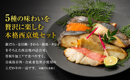 西京焼　極(銀だら、金目鯛、さわら、銀鮭、カレイ各2切)