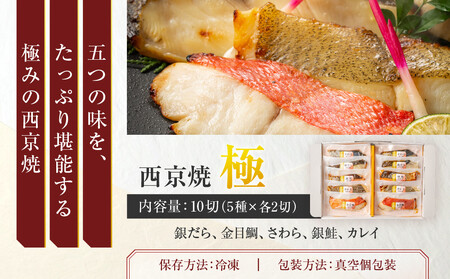 西京焼　極(銀だら、金目鯛、さわら、銀鮭、カレイ各2切)