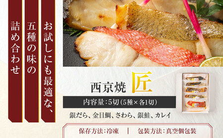 西京焼　匠(銀だら、金目鯛、さわら、銀鮭、カレイ各1切)