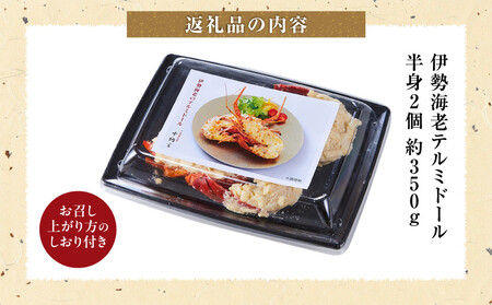 伊勢海老テルミドール 半身2個
