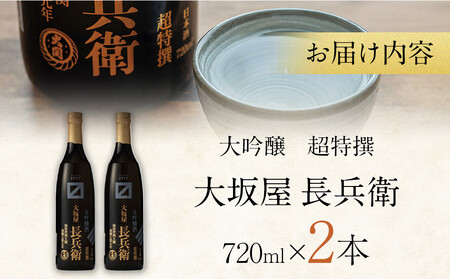 【12/23までの寄附で年内発送】 大関 超特撰 大坂屋長兵衛大吟醸 720ml 2本入り 年内発送 12/23まで 日本酒