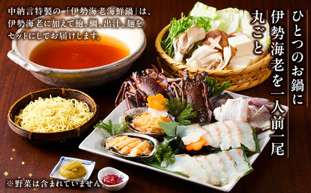 伊勢海老海鮮鍋セット(2人前)