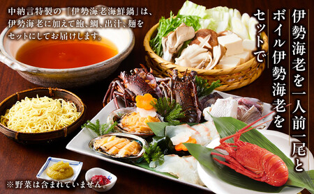 伊勢海老海鮮鍋・ボイル伊勢海老セット