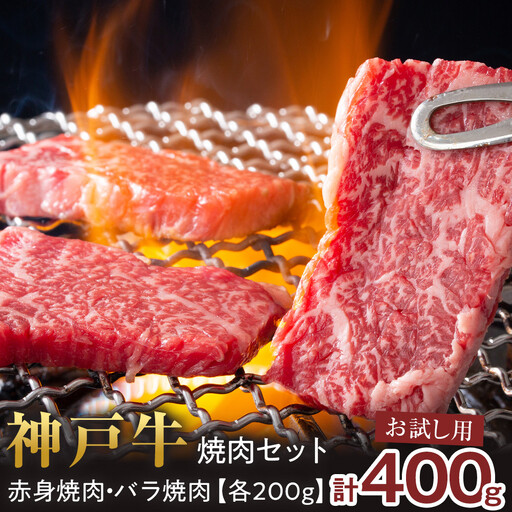 ＜お試し用＞ 神戸牛焼肉セット　400g(赤身焼肉200g、バラ焼肉200g) 神戸牛