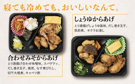 からあげ専門店のお弁当「おかえりごはん」(おかずのみ)7食セット